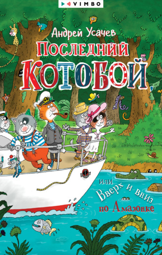 Андрей Усачев, Последний «Котобой», или Вверх и вниз по Амазонке